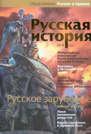 Журнал "Русская история". Русское зарубежье (№1-2 2008)