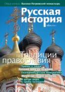 Журнал "Русская история" - Традиции православия