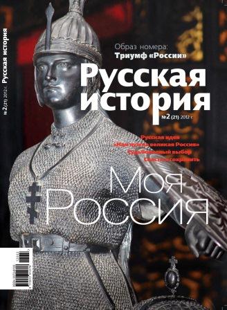 Журнал "Русская история". Моя Россия