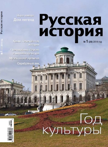 Журнал "Русская история". №1 2014. Год культуры