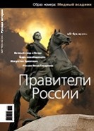 Журнал "Русская история" - Правители России