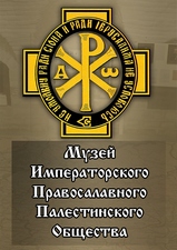 Императорское Православное Палестинское Общество