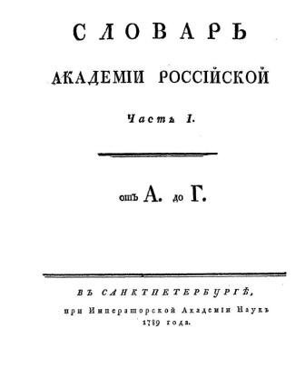 Титульный лист первого тома «Толкового словаря русского языка». 1789 год