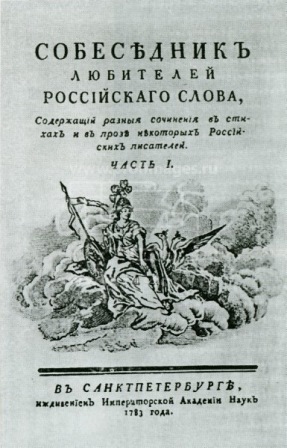 Титульный лист журнала «Собеседник любителей российского слова». 1783 год