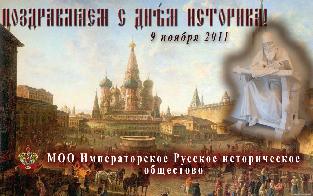 Императорское Русское историческое общество поздравляет с Днём историка!