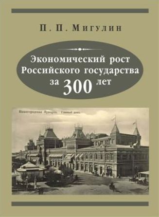 Книга "Экономический рост Российского государства за 300 лет"