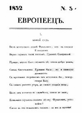 Титульный лист третьего номера журнала Европеец за 1832 год