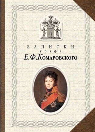 Записки графа Е.Ф. Комаровского