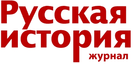 Молодые историки получили бесплатную подписку на журнал «Русская история»