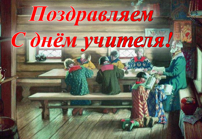 С днём учителя поздравляет Императорское русское историческое общество