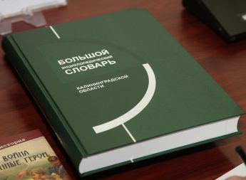 Большой энциклопедический словарь Калининградской области