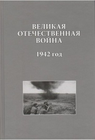 «Великая Отечественная война. 1942 год. Исследования, документы, комментарии»