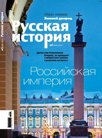 Журнал "Русская история". Российская империя (№1 2013)