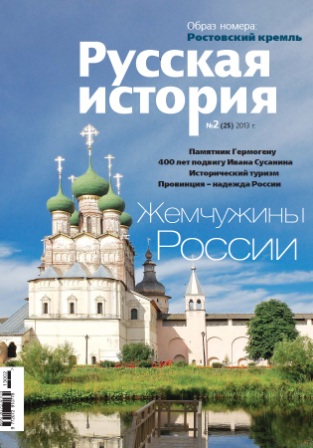 Журнал "Русская история". Жемчужины России (№2 2013)