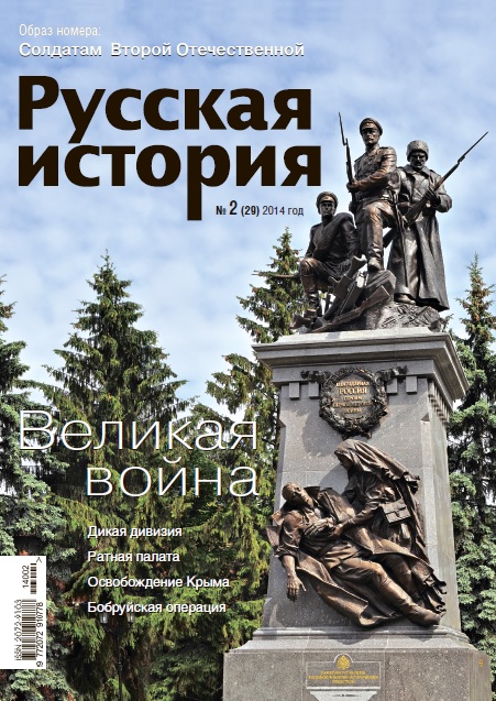Журнал "Русская история". №2 2014. Великая война