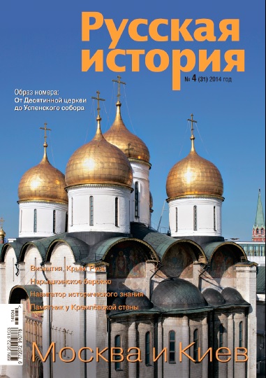 Журнал "Русская история" - Москва и Киев
